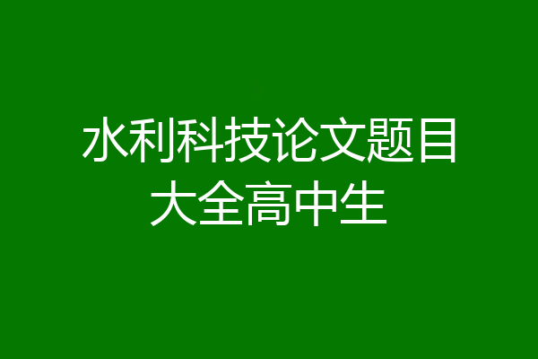 水利科技论文题目大全高中生