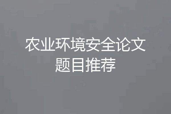 农业环境安全论文题目推荐