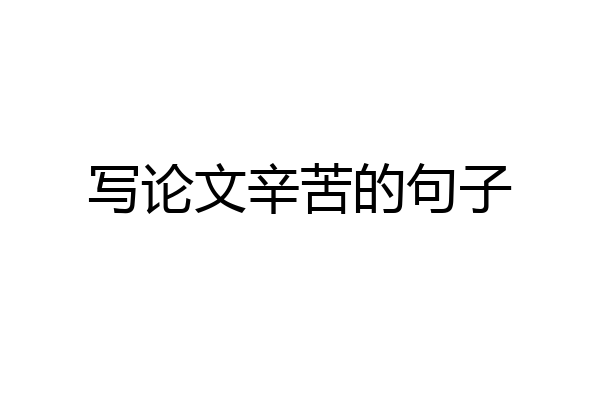 写论文辛苦的句子