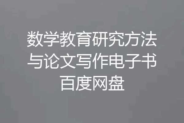 数学教育研究方法与论文写作电子书百度网盘