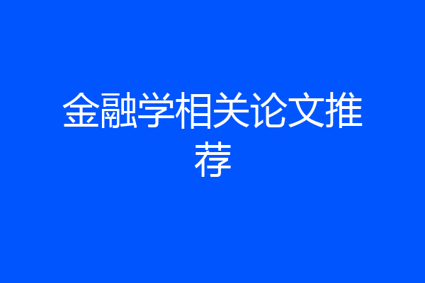 金融学相关论文推荐