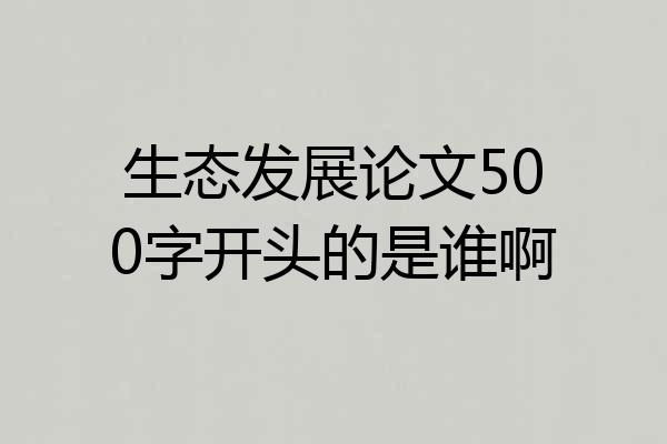 生态发展论文500字开头的是谁啊