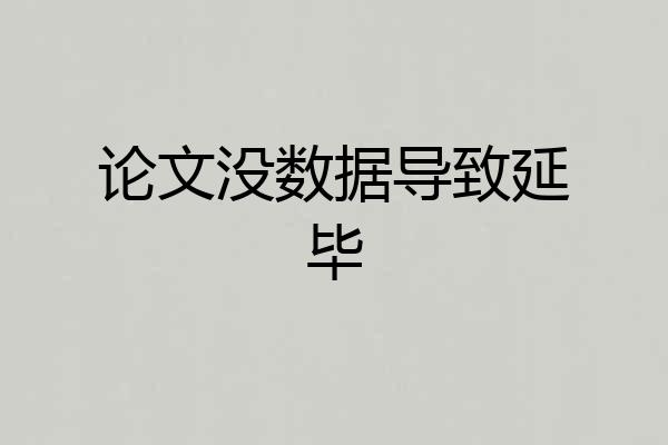 论文没数据导致延毕