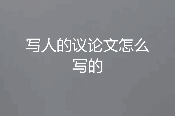 写人的议论文怎么写的