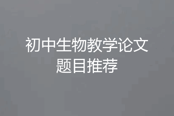 初中生物教学论文题目推荐