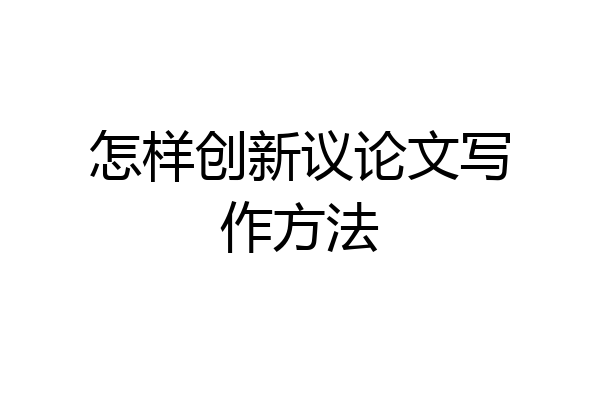 怎样创新议论文写作方法