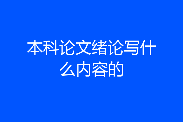 本科论文绪论写什么内容的