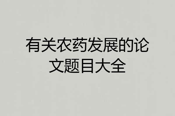 有关农药发展的论文题目大全
