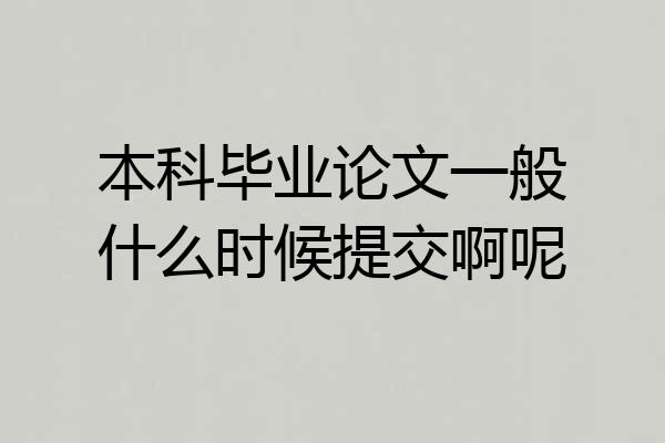 本科毕业论文一般什么时候提交啊呢