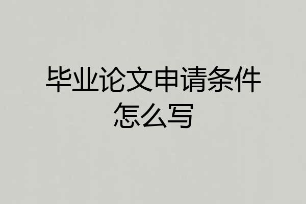 毕业论文申请条件怎么写