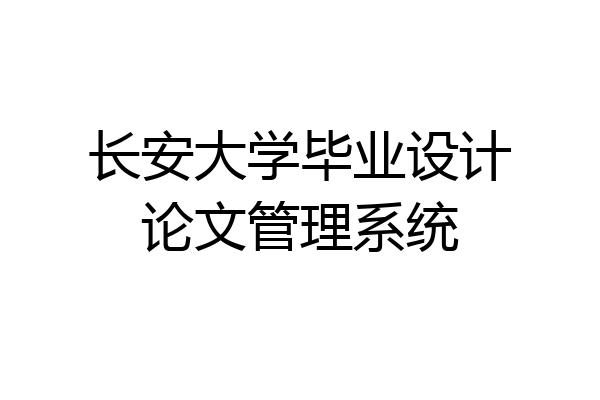 长安大学毕业设计论文管理系统