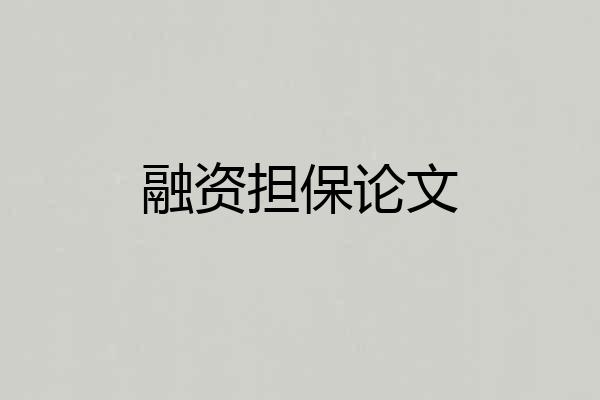 融资担保论文
