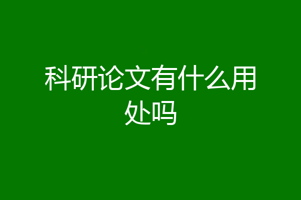 科研论文有什么用处吗