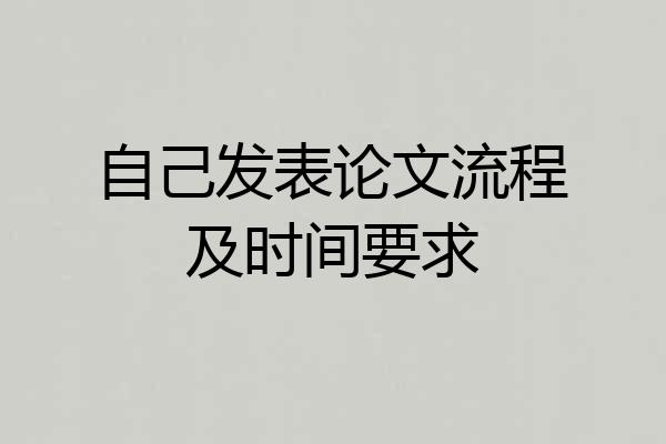 自己发表论文流程及时间要求