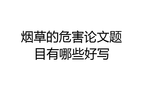 烟草的危害论文题目有哪些好写