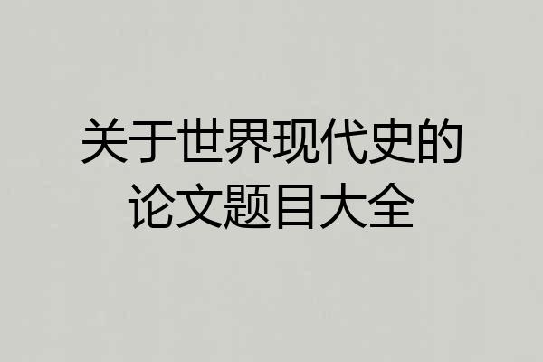 关于世界现代史的论文题目大全