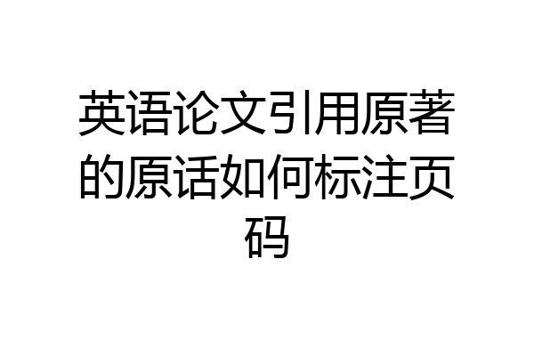 英语论文引用原著的原话如何标注页码