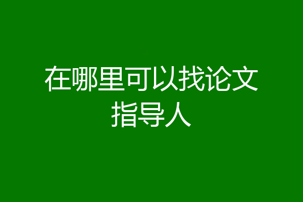 在哪里可以找论文指导人