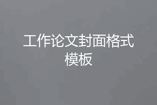 工作论文封面格式模板