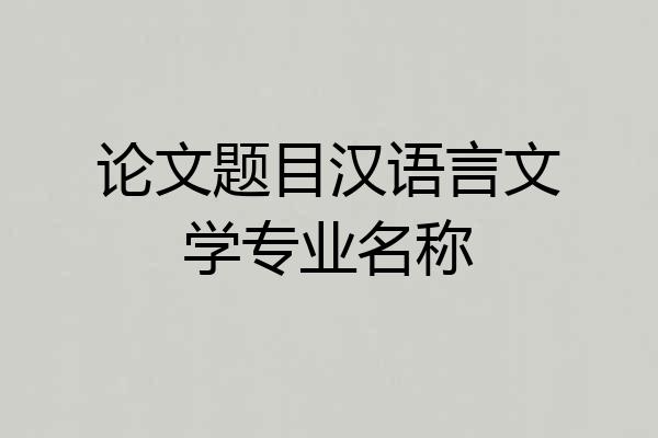 论文题目汉语言文学专业名称