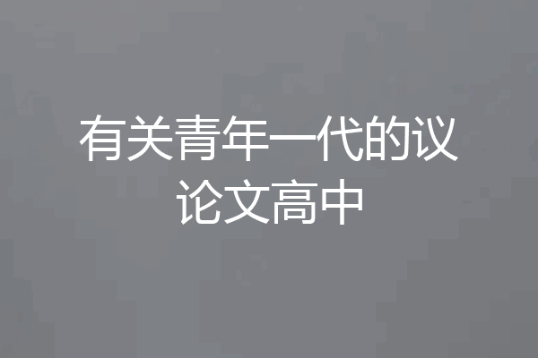 有关青年一代的议论文高中