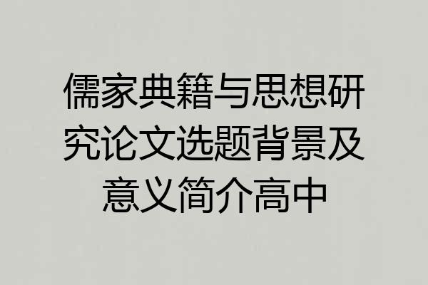 儒家典籍与思想研究论文选题背景及意义简介高中