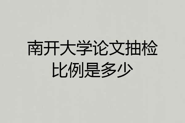 南开大学论文抽检比例是多少