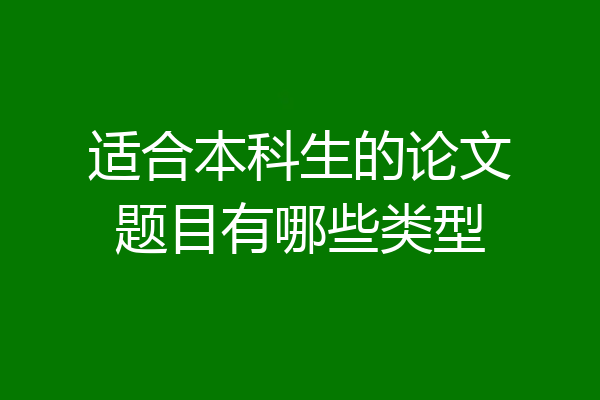 适合本科生的论文题目有哪些类型