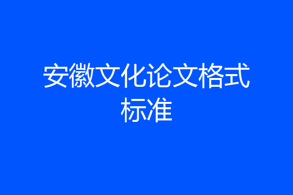 安徽文化论文格式标准