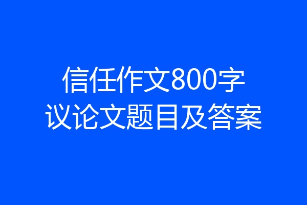信任作文800字议论文题目及答案