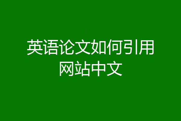 英语论文如何引用网站中文