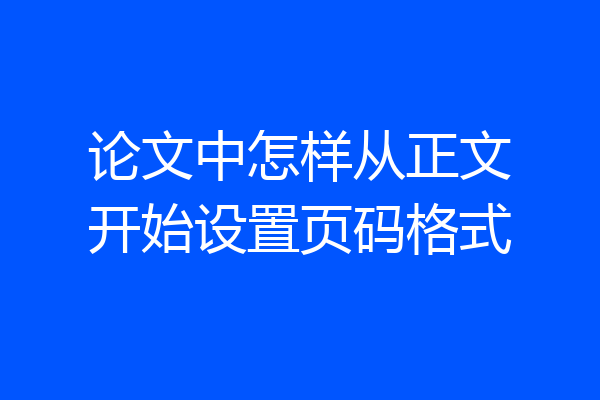 论文中怎样从正文开始设置页码格式