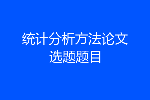 统计分析方法论文选题题目
