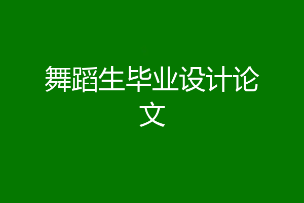 舞蹈生毕业设计论文