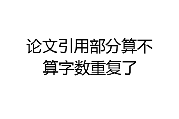 论文引用部分算不算字数重复了