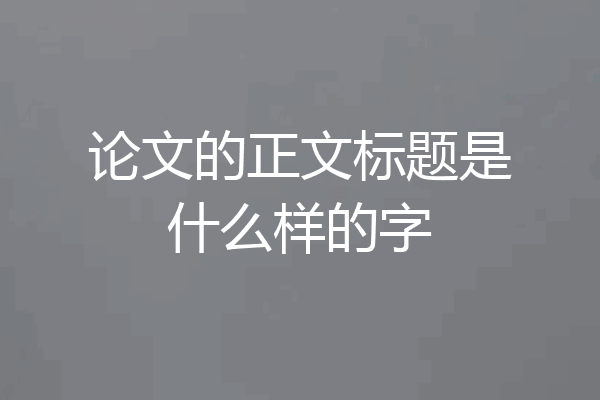 论文的正文标题是什么样的字