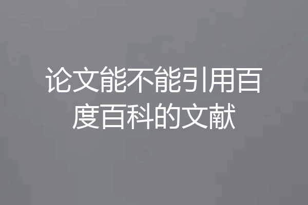 论文能不能引用百度百科的文献