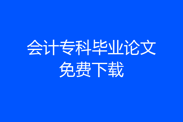 会计专科毕业论文免费下载