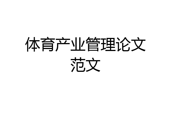 体育产业管理论文范文
