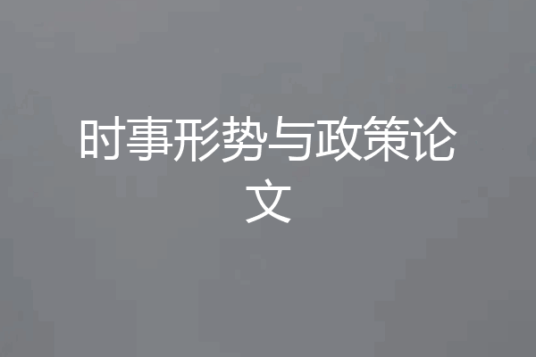 时事形势与政策论文