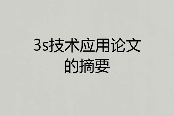 3s技术应用论文的摘要