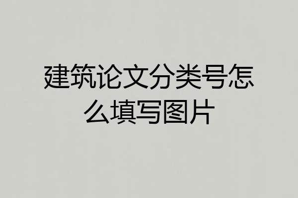 建筑论文分类号怎么填写图片