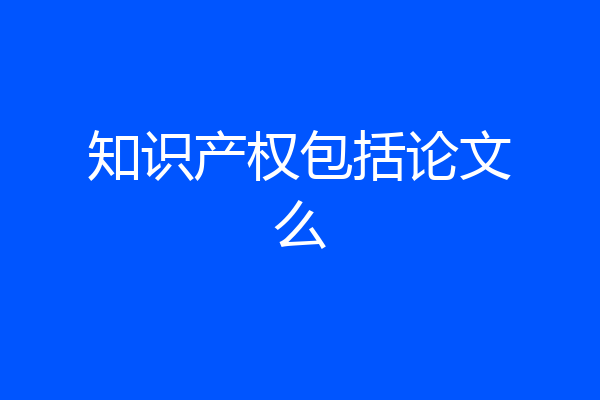 知识产权包括论文么