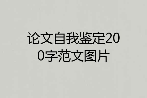 论文自我鉴定200字范文图片