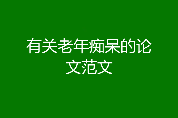 有关老年痴呆的论文范文