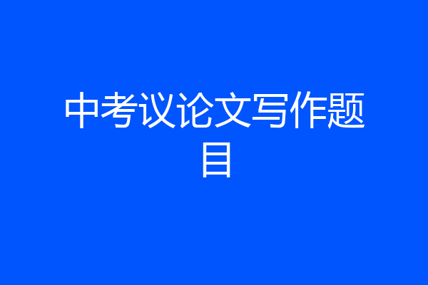 中考议论文写作题目