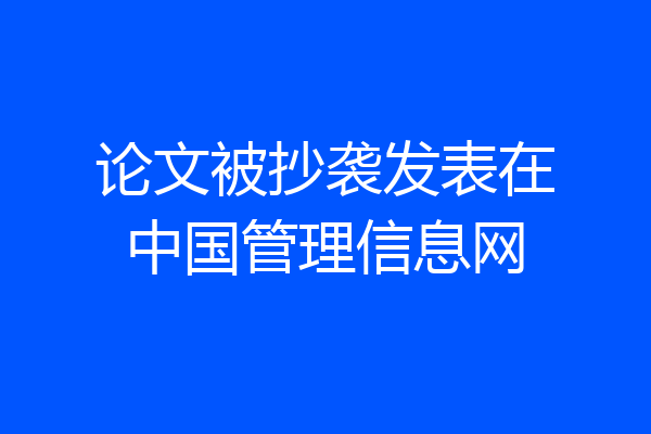论文被抄袭发表在中国管理信息网