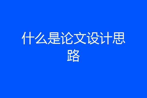 什么是论文设计思路