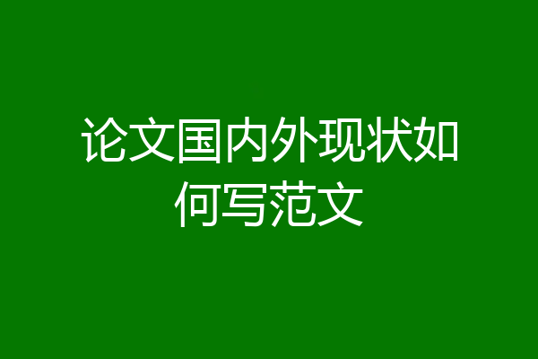论文国内外现状如何写范文