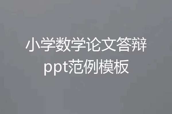 小学数学论文答辩ppt范例模板